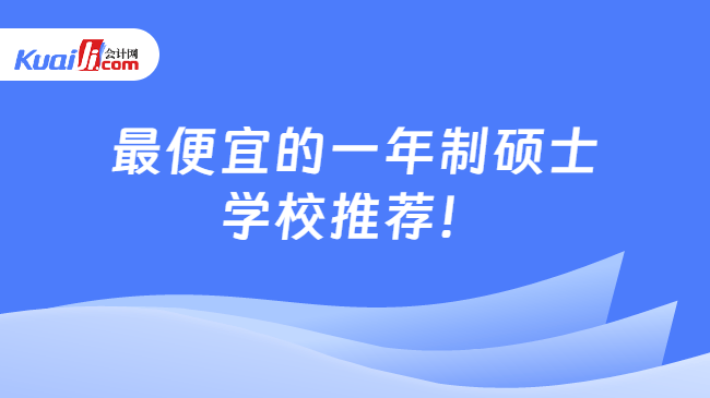 最便宜的一年制硕士\n学校推荐！