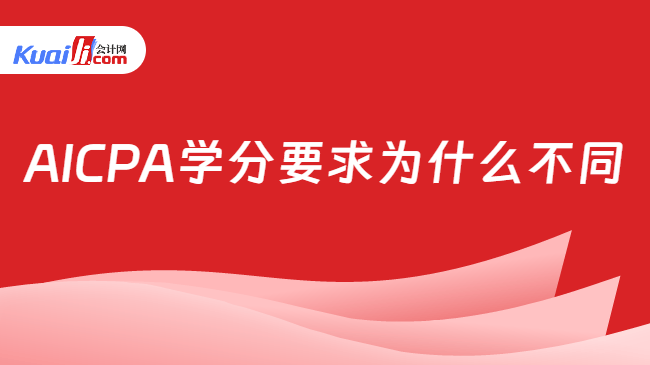 AICPA学分要求为什么不同