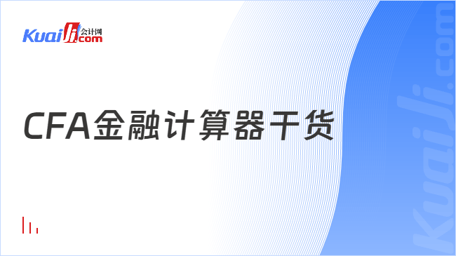 CFA金融计算器干货