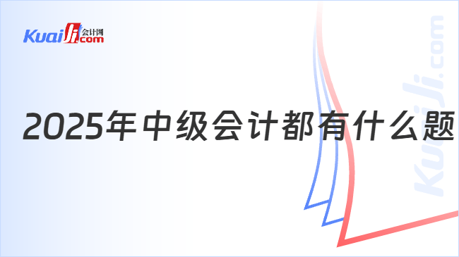 2025年中级会计都有什么题