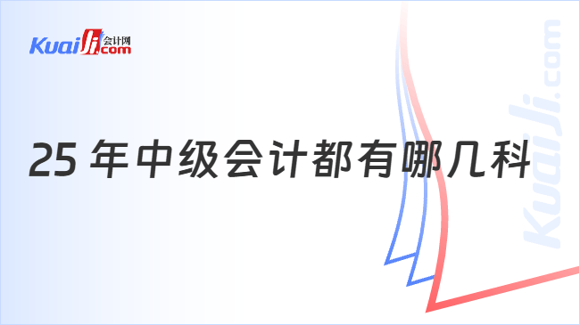 25 年中级会计都有哪几科