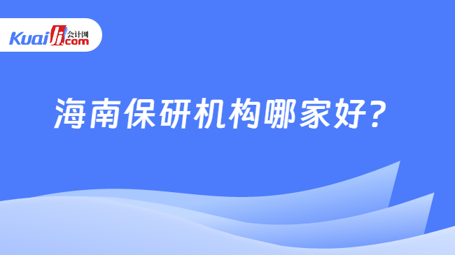 海南保研机构哪家好？