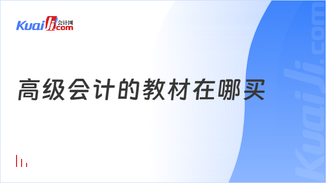 高级会计的教材在哪买