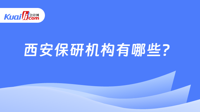 西安保研机构有哪些？