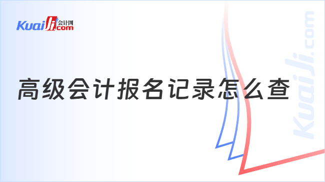 高级会计报名记录怎么查