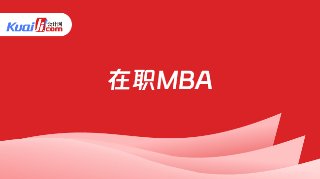 在职MBA