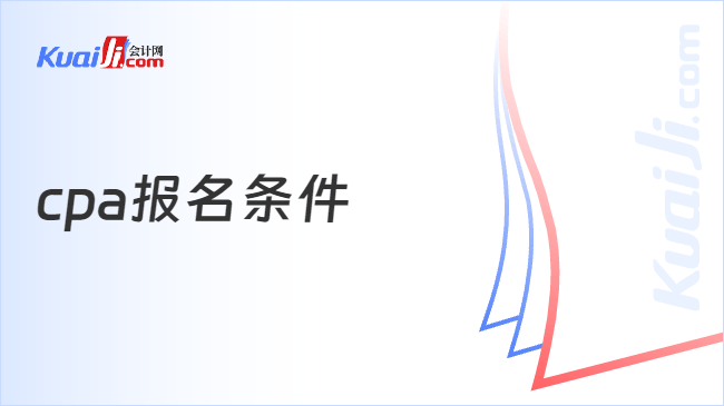 cpa报名条件