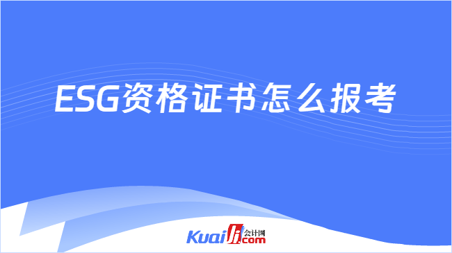 ESG资格证书怎么报考