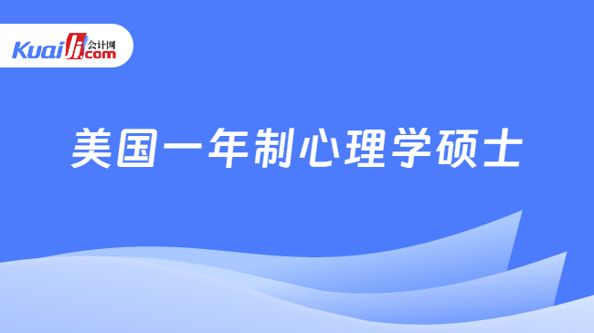 美国一年制心理学硕士