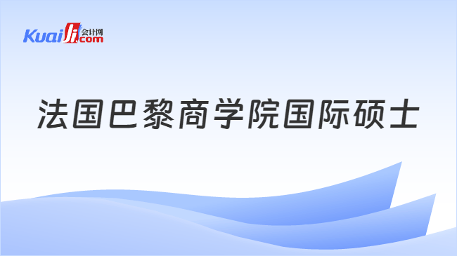 法国巴黎商学院国际硕士