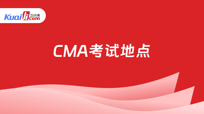 CMA考试地点