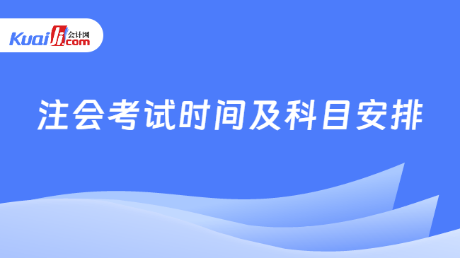 注会考试时间及科目安排