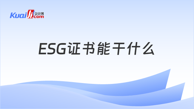 ESG证书能干什么