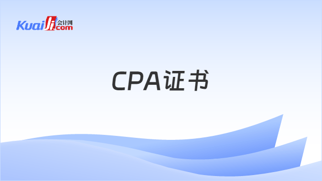 CPA证书