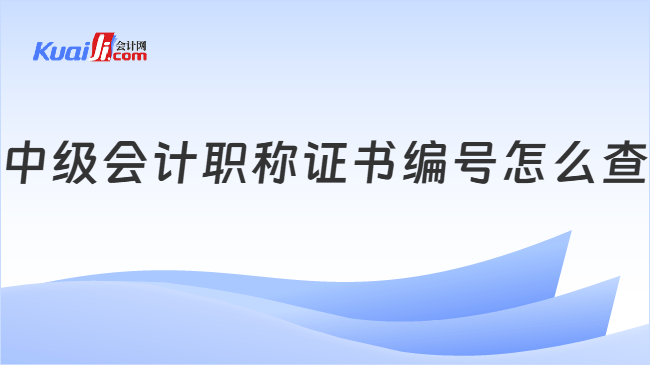 中级会计职称证书编号怎么查