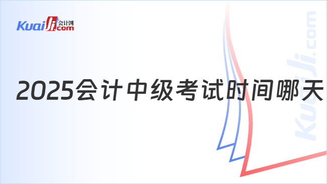 2025会计中级考试时间哪天