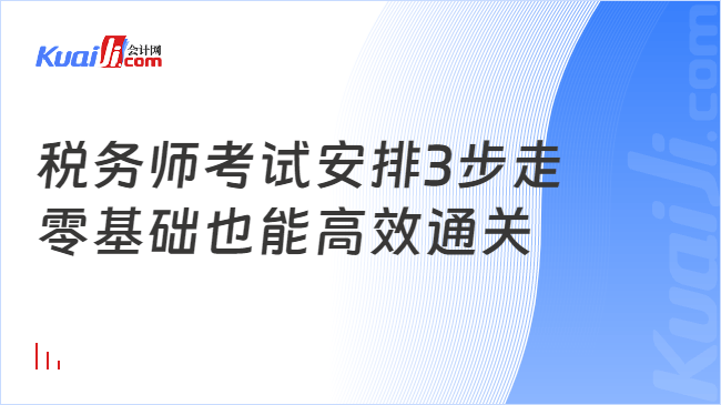 税务师考试安排3步走\n零基础也能高效通关