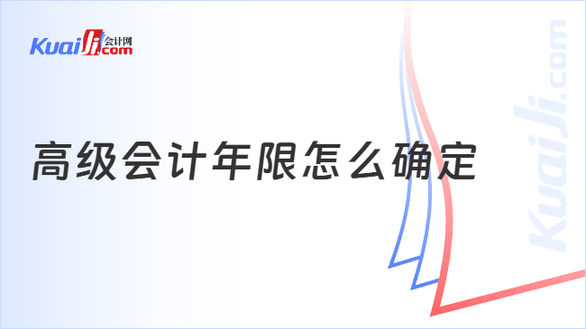 高级会计年限怎么确定