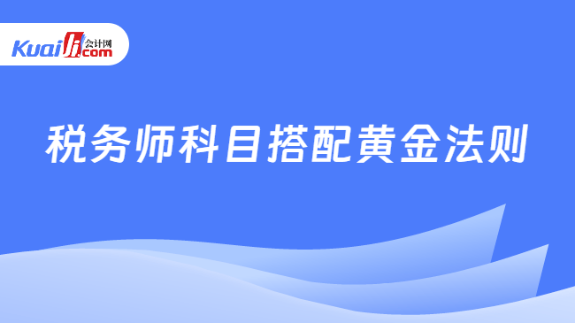 税务师科目搭配黄金法则