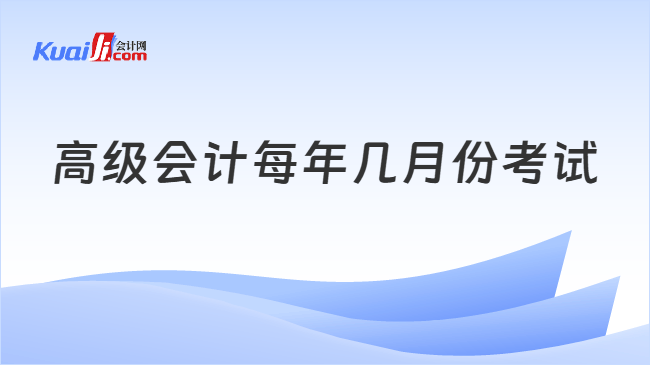 高级会计每年几月份考试