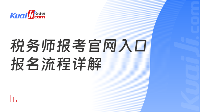 税务师报考官网入口\n报名流程详解