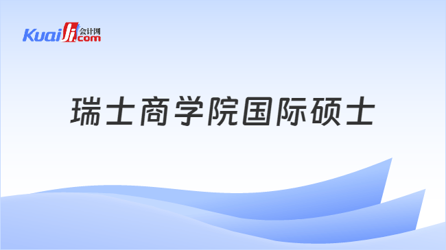 瑞士商学院国际硕士