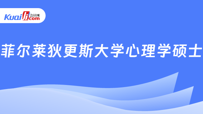 菲尔莱狄更斯大学心理学硕士