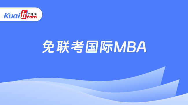 免联考国际MBA