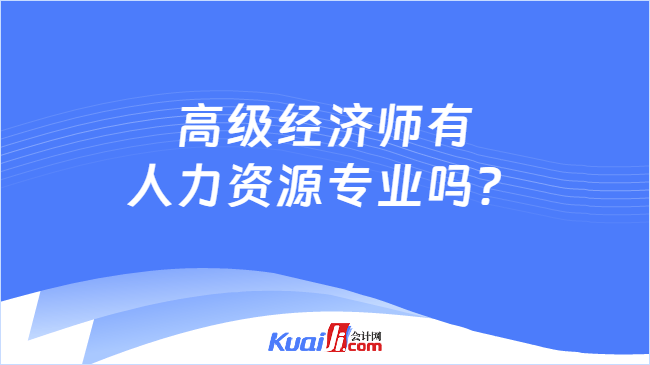 高级经济师有\n人力资源专业吗？