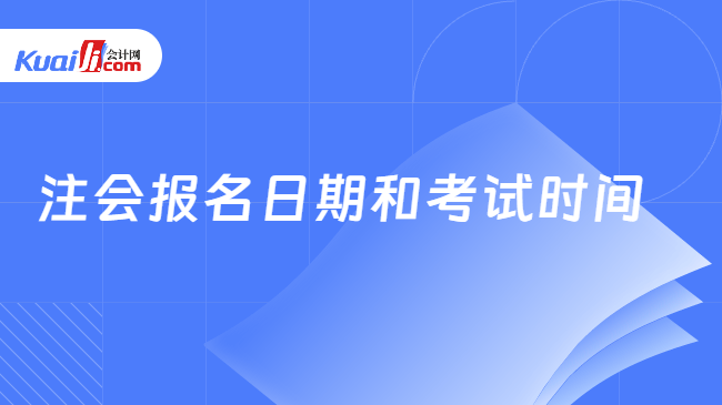 注会报名日期和考试时间