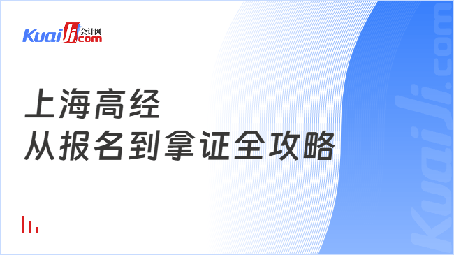 上海高经\n从报名到拿证全攻略