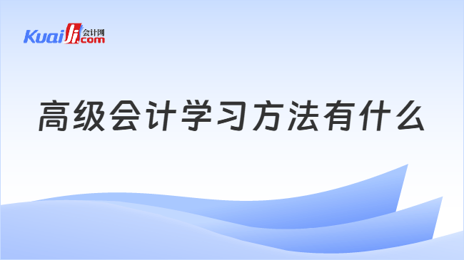 高级会计学习方法有什么