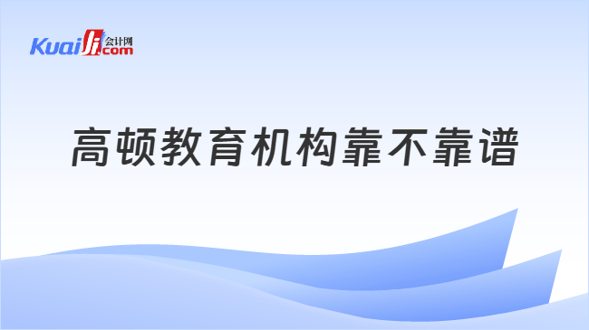 高顿教育机构靠不靠谱