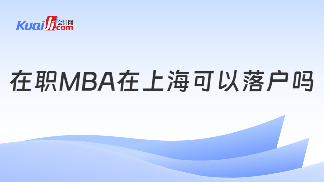 在职MBA在上海可以落户吗