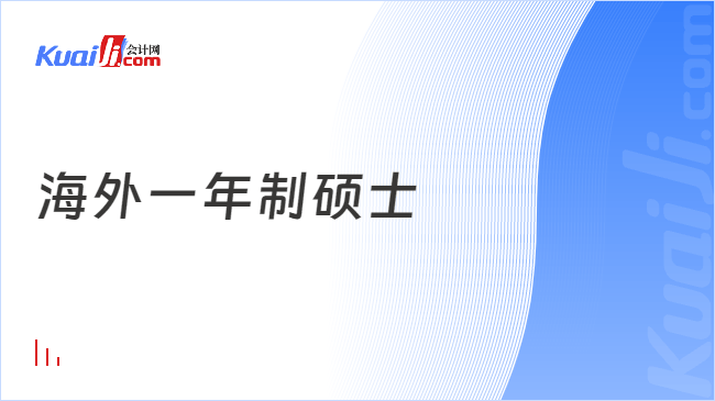 海外一年制硕士