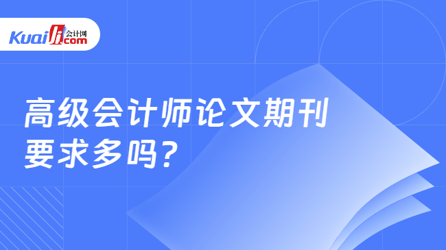 高级会计师论文期刊\n要求多吗?