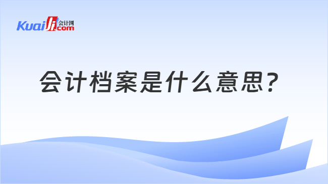 会计档案是什么意思