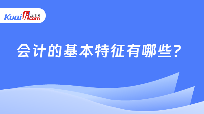 会计的基本特征有哪些