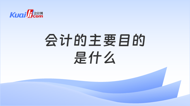 会计的主要目的是什么