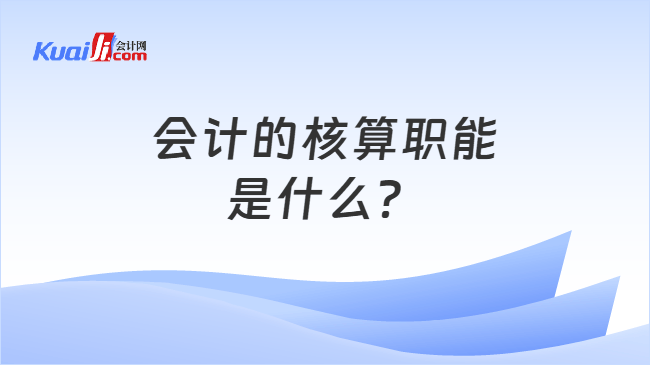 会计的核算职能是什么？