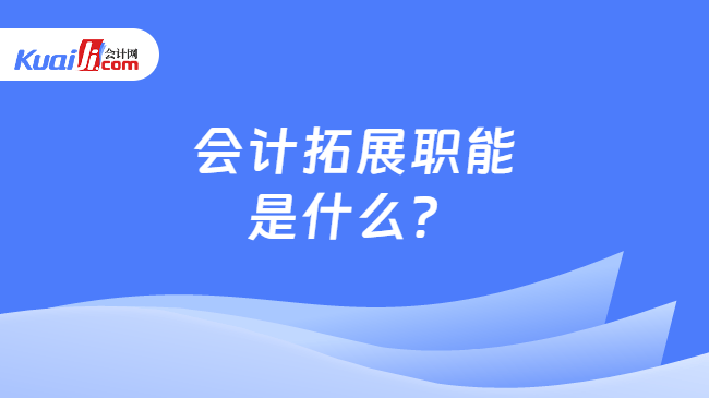 会计拓展职能是什么？