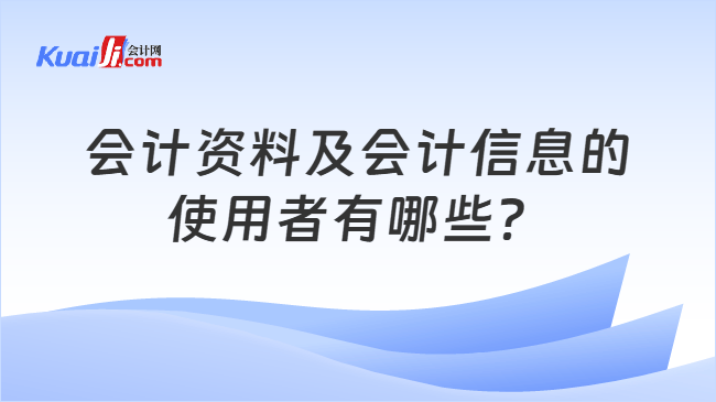 会计资料及会计信息的使用者有哪些？