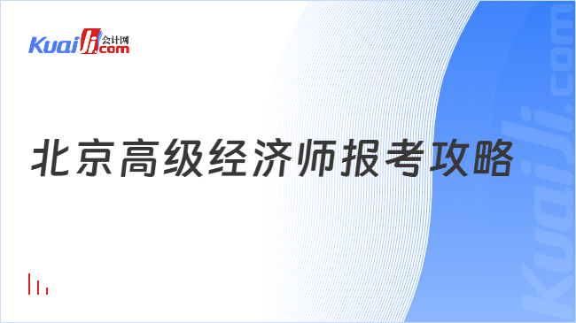 北京高级经济师报考攻略