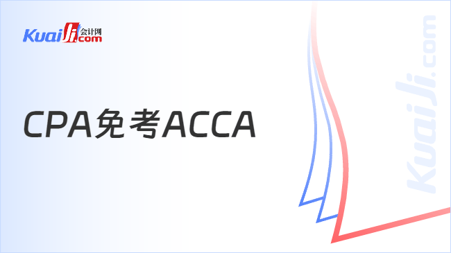 CPA免考ACCA