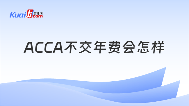 ACCA不交年费会怎样