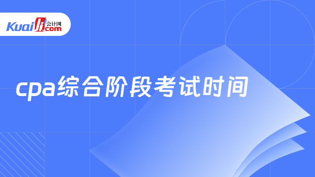 cpa综合阶段考试时间