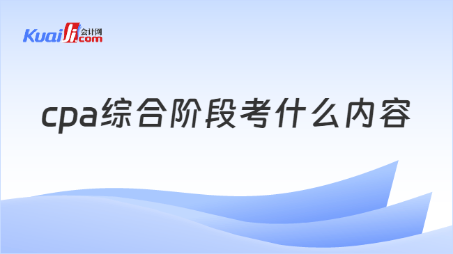 cpa综合阶段考什么内容