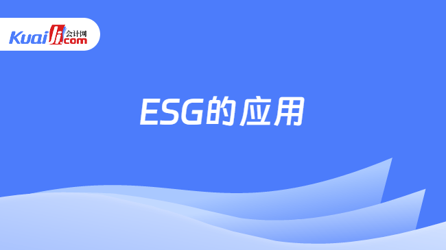 ESG的应用