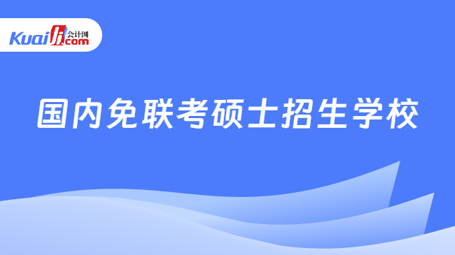 国内免联考硕士招生学校