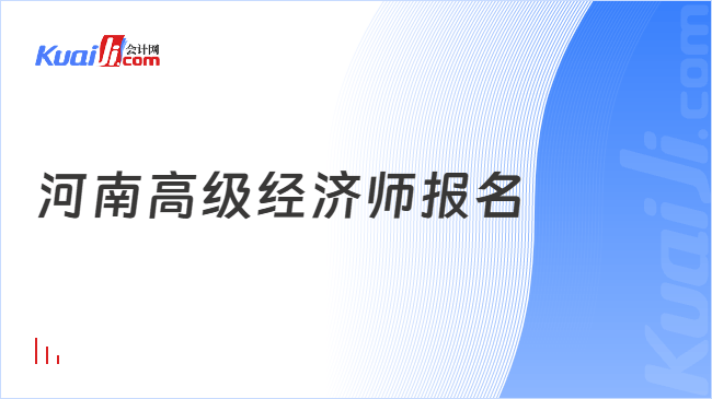 河南高级经济师报名